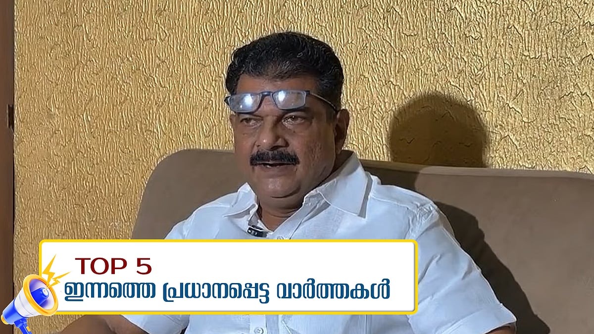 പെയ്തത് റെക്കോര്‍ഡ് മഴ, നിലമ്പൂരില്‍ മത്സരിക്കാത്തത് കൈയില്‍ പണം ഇല്ലാത്തതിനാലെന്ന് അന്‍വര്‍ ; ഇന്നത്തെ അഞ്ച് പ്രധാന വാര്‍ത്തകള്‍