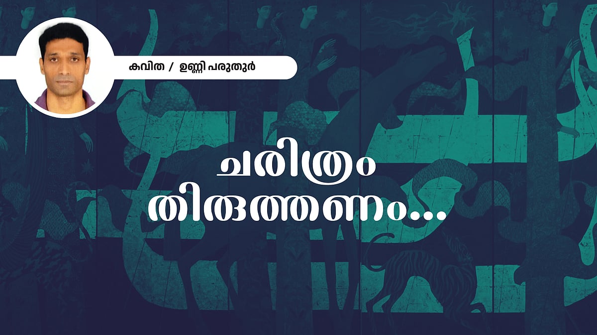 ചരിത്രം തിരുത്തണം - ഉണ്ണി പരുതുർ  എഴുതിയ കവിത