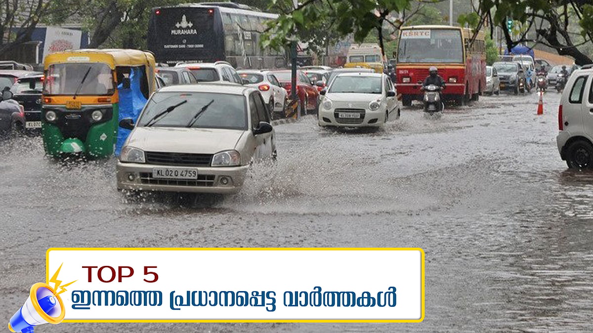 മുന്നറിയിപ്പിൽ മാറ്റം, 11 ജില്ലകളിൽ തീവ്രമഴ,  പി വി അൻവറിന്റെ നിലപാട് ഇന്നറിയാം; ഇന്നത്തെ അഞ്ചു പ്രധാന വാർത്തകൾ