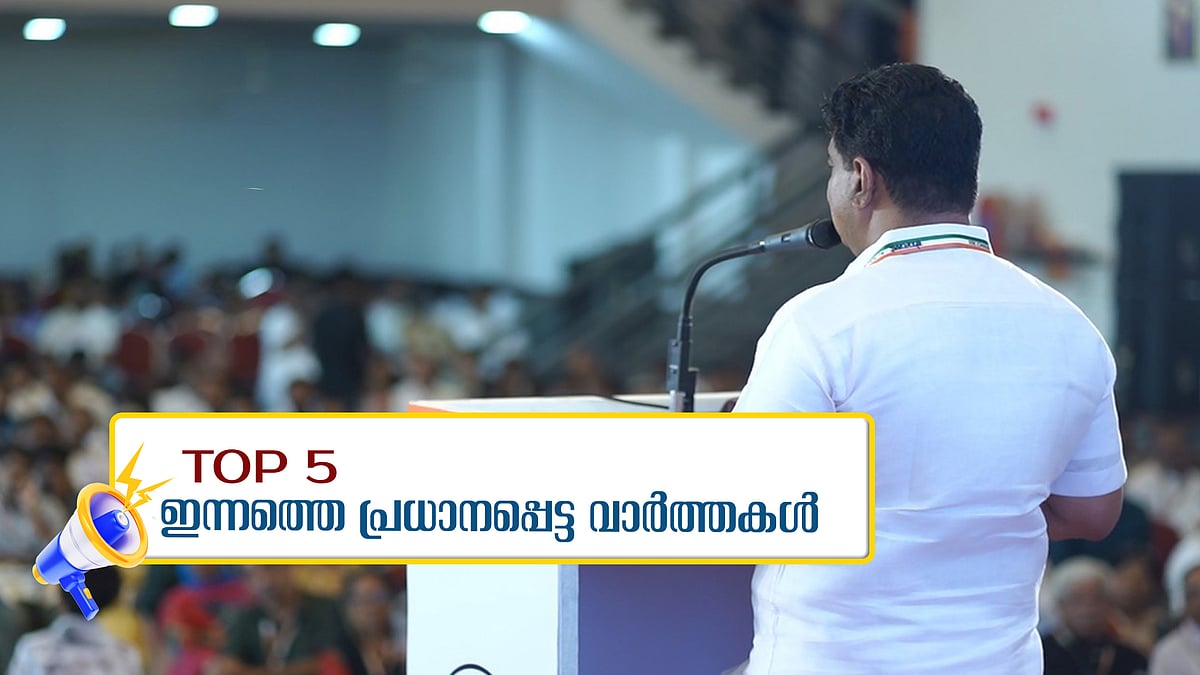പിവി അന്‍വര്‍ മത്സരിക്കും; അവധിക്കാലം കഴിഞ്ഞ് കുട്ടികള്‍ നാളെ സ്‌കൂളിലേക്ക്; ഇന്നത്തെ അഞ്ച് പ്രധാനവാര്‍ത്തകള്‍