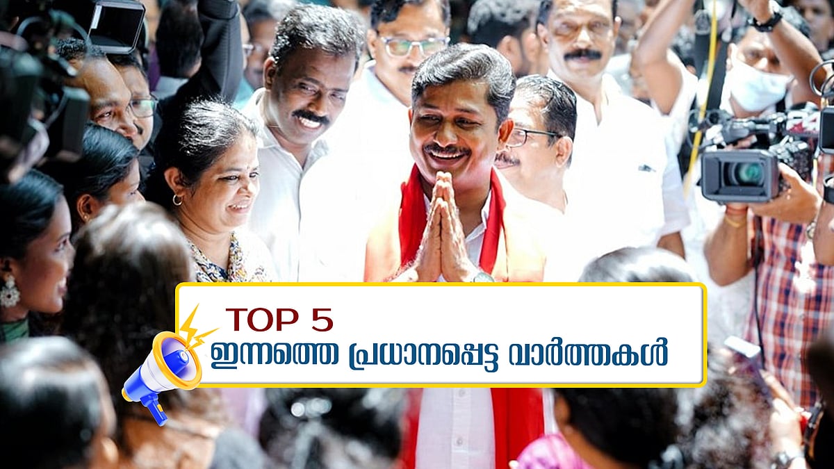 സ്വരാജും അന്‍വറും പത്രിക സമര്‍പ്പിച്ചു; ആ ചതിപ്രയോഗം മലപ്പുറം മറക്കില്ല; ഇന്നത്തെ അഞ്ച് പ്രധാന വാര്‍ത്തകള്‍