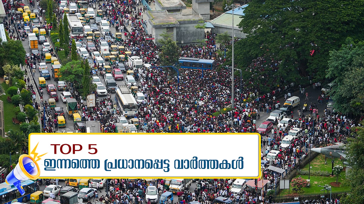 റോയല്‍ ചലഞ്ചേഴ്സിന്റെ വിജയാഘോഷം; തിക്കിലും തിരക്കിലും 11 മരണം; ഇന്നത്തെ അഞ്ച് പ്രധാനവാര്‍ത്തകള്‍
