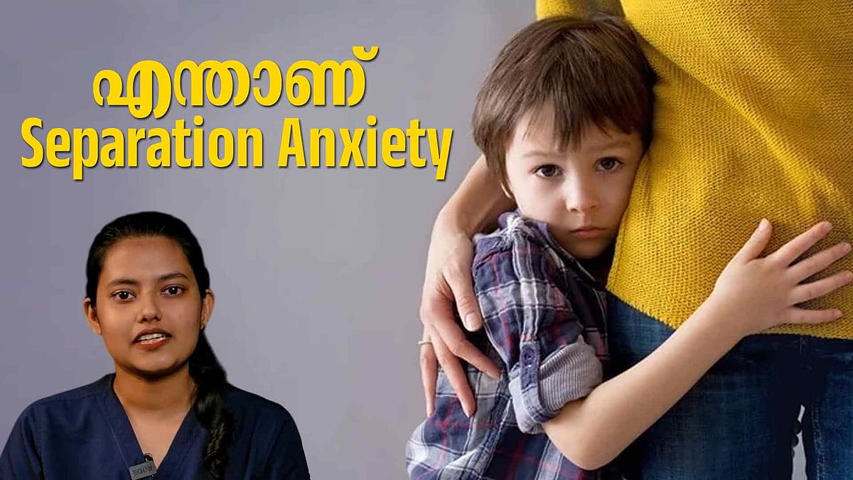കുട്ടികളിലെ സെപ്പറേഷൻ ആങ്സൈറ്റി എങ്ങനെ കുറയ്ക്കാം? - വിഡിയോ