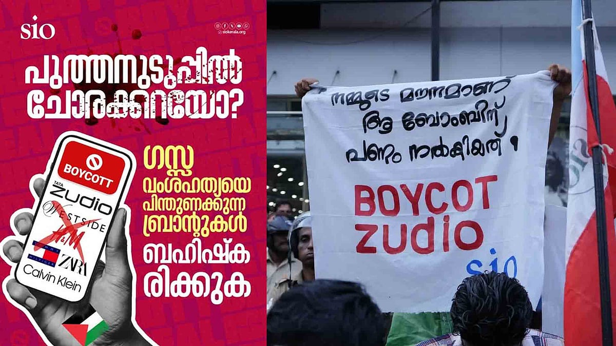 'പെരുന്നാള്‍ ഉടുപ്പില്‍ ഗാസയിലെ കുരുന്നുകളുടെ ചോരക്കറയില്ലെന്ന് ഉറപ്പു വരുത്തുക'; ടാറ്റ ഗ്രൂപ്പിന്‍റെ സൂഡിയോ ബഹിഷ്‌കരിക്കാന്‍ ആഹ്വാനവുമായി എസ്‌ഐഒ
