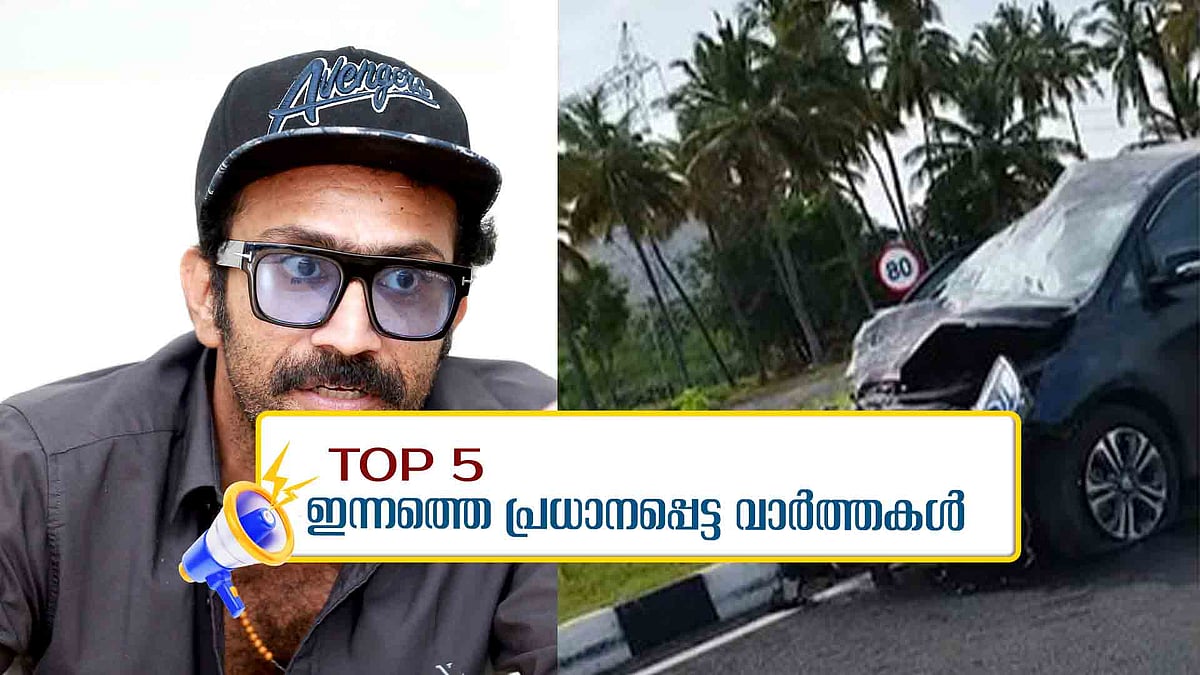 ഷൈന്‍ ടോം ചാക്കോയുടെ കാര്‍ അപകടത്തില്‍പ്പെട്ടു, പിതാവ് മരിച്ചു, ട്രംപ്- മസ്ക് പോര് മുറുകുന്നു; ഇന്നത്തെ 5 പ്രധാനവാർത്തകൾ