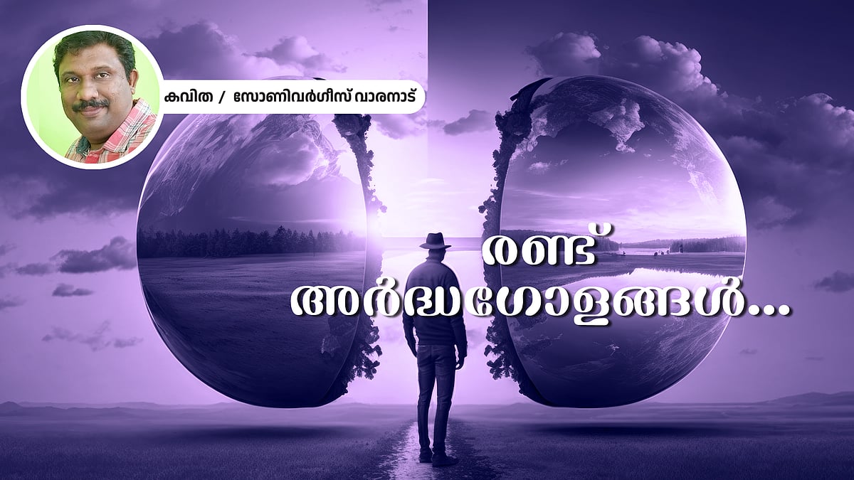 രണ്ട് അർദ്ധഗോളങ്ങൾ - സോണിവർഗീസ് വാരനാട് എഴുതിയ കവിത
