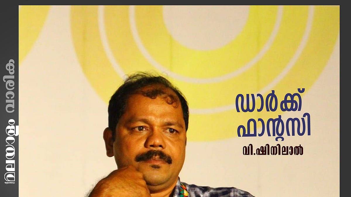 വി. ഷിനിലാല്‍ എഴുതിയ കഥ: ഡാര്‍ക്ക് ഫാന്റസി