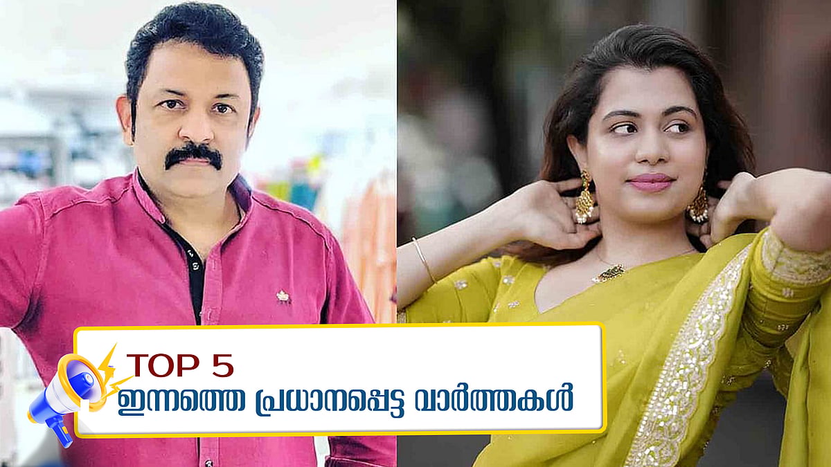 'തട്ടിക്കൊണ്ടുപോയി ഭീഷണിപ്പെടുത്തി'; നടന്‍ കൃഷ്ണ കുമാറിനും മകള്‍ ദിയക്കും എതിരെ കേസ്, ഇന്നത്തെ 5 പ്രധാനവാര്‍ത്തകള്‍ 