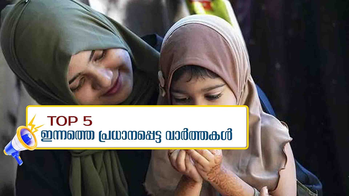 വലിയ പെരുന്നാൾ ഇന്ന്, സിന്ധു നദീജലക്കരാര്‍ പുനഃസ്ഥാപിക്കണമെന്ന് വീണ്ടും പാകിസ്ഥാന്‍; ഇന്നത്തെ പ്രധാന 5 വാർത്തകൾ
