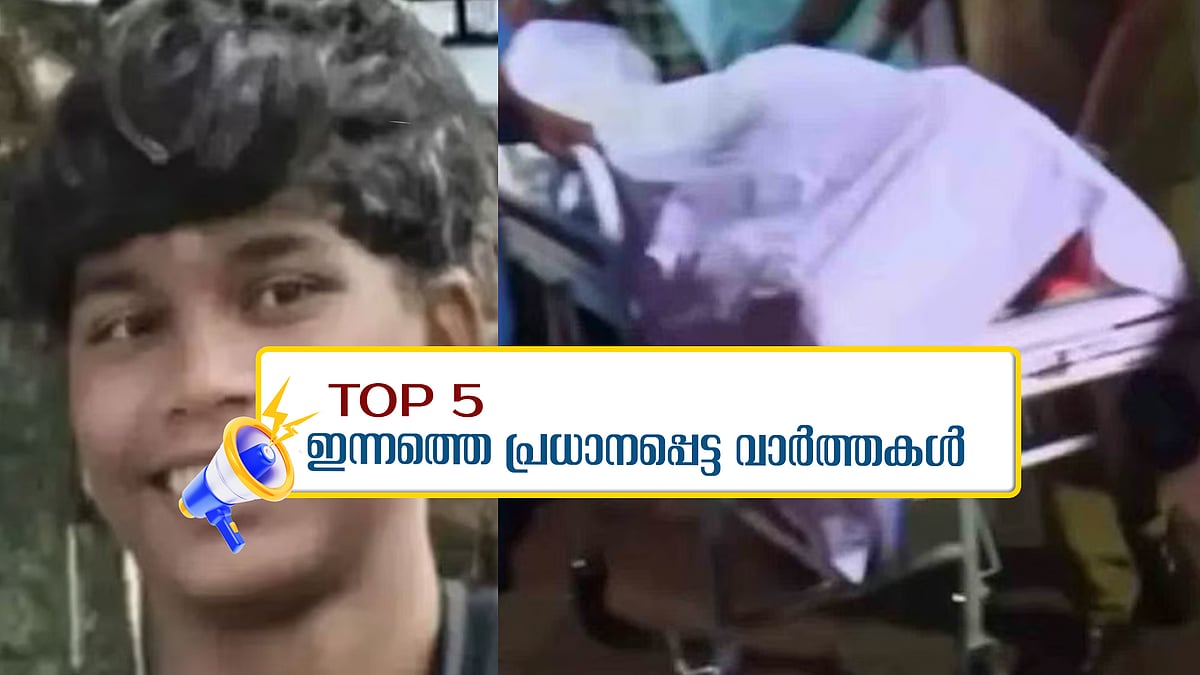 നിലമ്പൂരില്‍ പന്നിക്കെണിയില്‍ നിന്ന് ഷോക്കേറ്റ് വിദ്യാര്‍ത്ഥി മരിച്ചു, ​ഗൂഢാലോചന ആരോപിച്ച് വനംമന്ത്രി; ഇന്നത്തെ 5 പ്രധാന വാർത്തകൾ