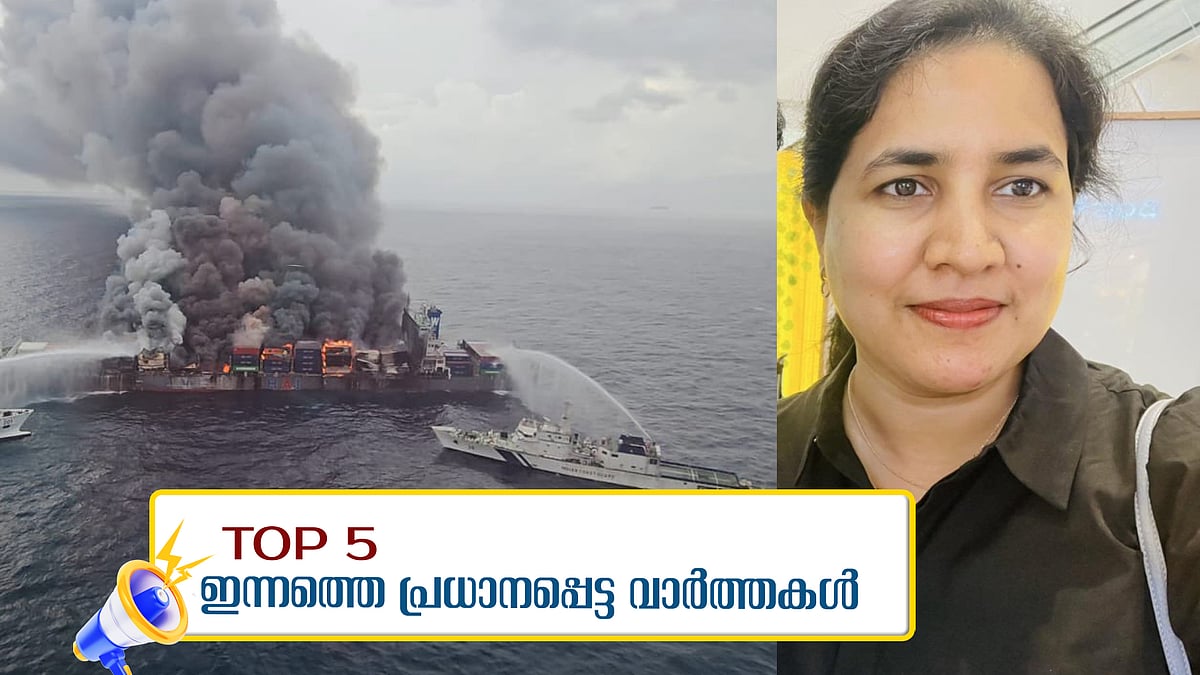 വാന്‍ഹായില്‍ രക്ഷാപ്രവര്‍ത്തനം;  ഇടപാടുകള്‍ നിയമപ്രകാരമെന്ന് വീണാ വിജയന്‍; ഇന്നത്തെ അഞ്ച് പ്രധാന വാര്‍ത്തകള്‍