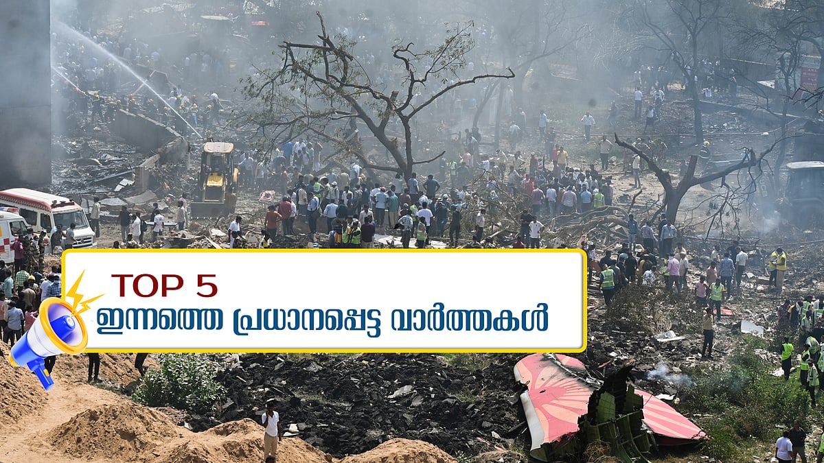 വിമാന ദുരന്തത്തിൽ നടുങ്ങി രാജ്യം, 241 മരണം, രക്ഷപ്പെട്ടത് ഒരാൾ മാത്രം... ഇന്നത്തെ 5 പ്രധാന വാർത്തകൾ