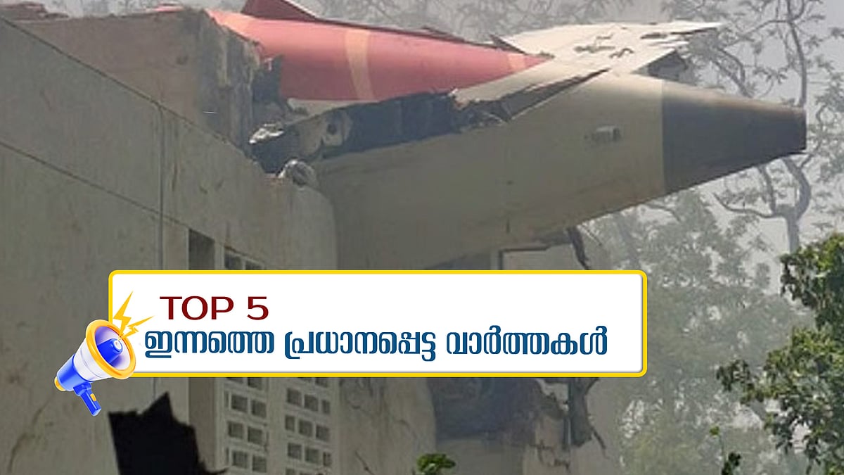 അഹമ്മദാബാദ് വിമാന ദുരന്തം; ബ്ലാക് ബോക്‌സ് കണ്ടെത്തി, തിരിച്ചടിച്ച് ഇറാന്‍; ഇന്നത്തെ അഞ്ച് പ്രധാന വാര്‍ത്തകള്‍
