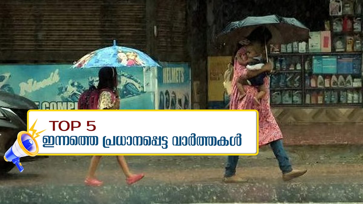 ചക്രവാതചുഴി; കേരളത്തില് മഴ കനക്കും, 8 ജില്ലകളിൽ നാളെ വിദ്യാഭ്യാസ സ്ഥാപനങ്ങൾക്ക് അവധി... ഇന്നത്തെ 5 പ്രധാന വാർത്തകൾ