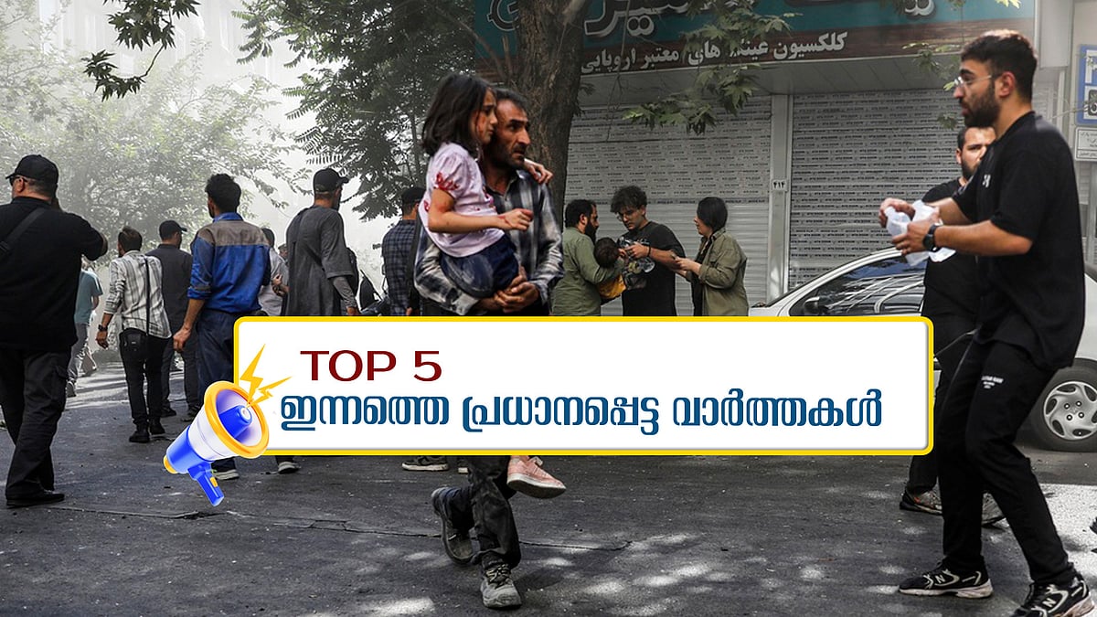 ആക്രമണം ഉടന്‍, എത്രയും വേഗം ജനം ടെഹ്‌റാനില്‍ നിന്നും ഒഴിയണം; 'ജമാഅത്തെ ഇസ്ലാമിയെ പിരിച്ചുവിടണം'; ഇന്നത്തെ അഞ്ച് പ്രധാന വാര്‍ത്തകള്‍