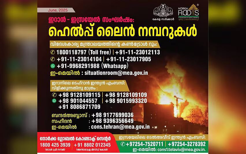 ഇറാനിലെയും ഇസ്രയേലിലെയും മലയാളികള്‍ സുരക്ഷിതര്‍; ടെഹ്റാന്‍, ടെല്‍അവീവ് ഇന്ത്യന്‍ എംബസികളിലും നോര്‍ക്കയിലും ഹെല്‍പ്പ് ഡെസ്‌ക്ക്