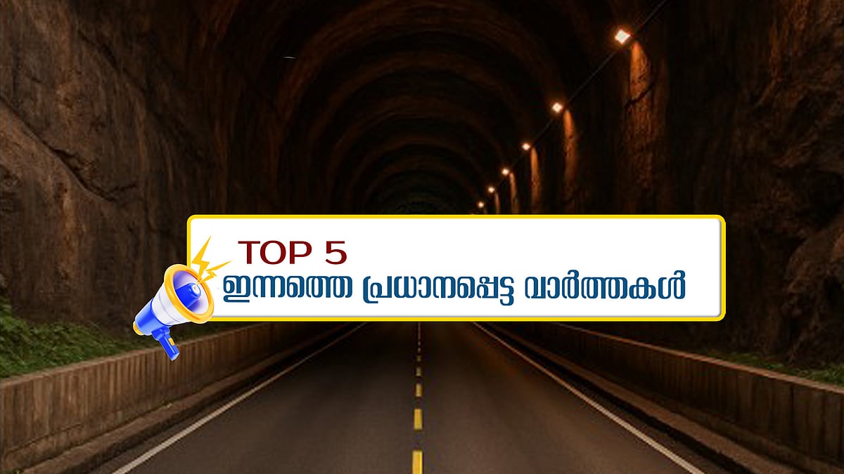 എംവി ഗോവിന്ദനെ തിരുത്തി പിണറായി; വയനാട് തുരങ്കപാത പ്രവര്‍ത്തനോദ്ഘാടനം ജൂലായില്‍;  ഇന്നത്തെ അഞ്ച് പ്രധാന വാര്‍ത്തകള്‍