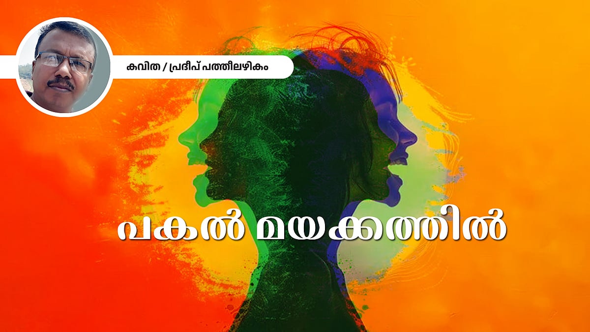 പകൽ മയക്കത്തിൽ - പ്രദീപ് പത്തീലഴികം എഴുതിയ കവിത
