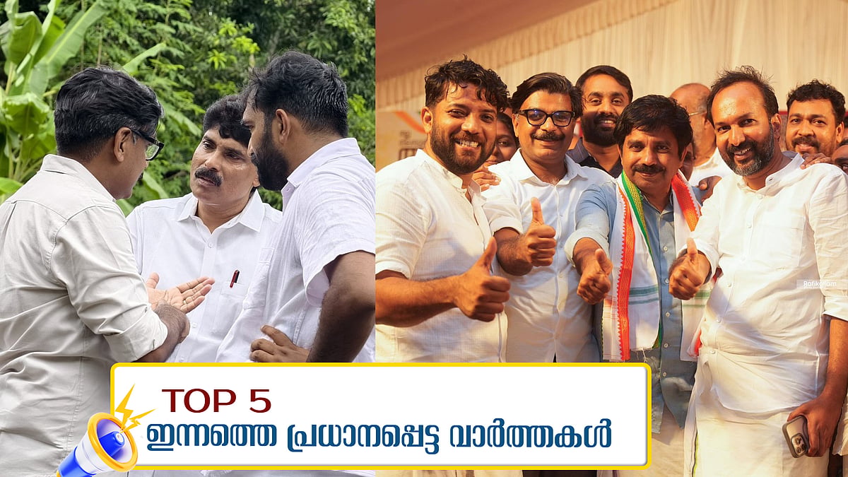 'ഉമ്മൻ ചാണ്ടി സാറ് തന്നെ, നിലമ്പൂരിന്റെ മനസ് കവർന്നു', ഇംഗ്ലീഷ് മണ്ണിൽ ഇന്ത്യയുടെ യശസ്വി; ഇന്നത്തെ അഞ്ചു പ്രധാന വാർത്തകൾ