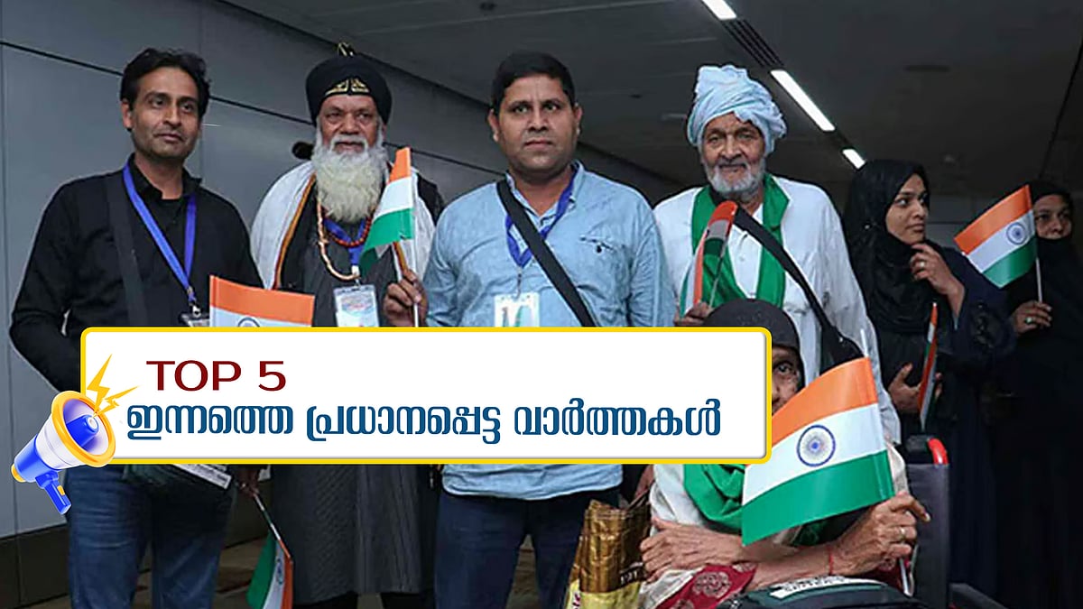 ഇറാനില്‍ നിന്ന് ഇന്ത്യക്കാരുമായി മൂന്ന് വിമാനങ്ങളെത്തി, പാരീസ് ഡയമണ്ട് ലീഗിൽ തിളങ്ങി നീരജ്; ഇന്നത്തെ 5 പ്രധാന വാർത്തകൾ
