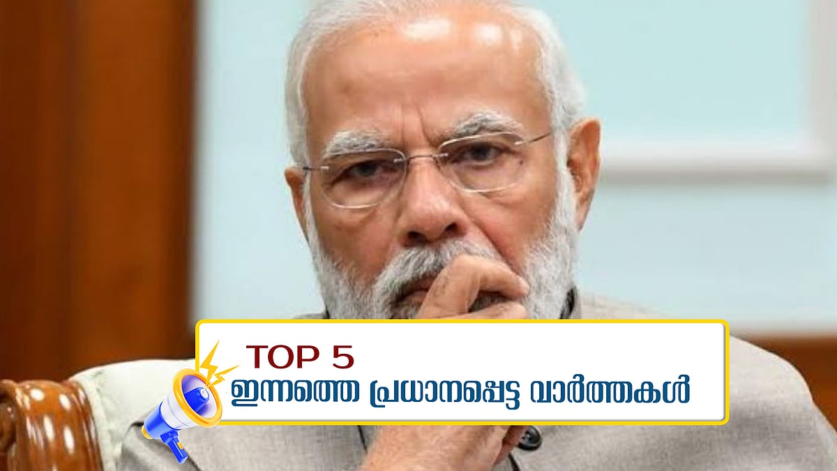 സമാധാനം പുനഃസ്ഥാപിക്കണമെന്ന് മോദി;  എബിവിപി പ്രതിഷേധം രാജ്ഭവന്റെ അറിവോടെ; ഇന്നത്തെ അഞ്ച് പ്രധാന വാര്‍ത്തകള്‍
