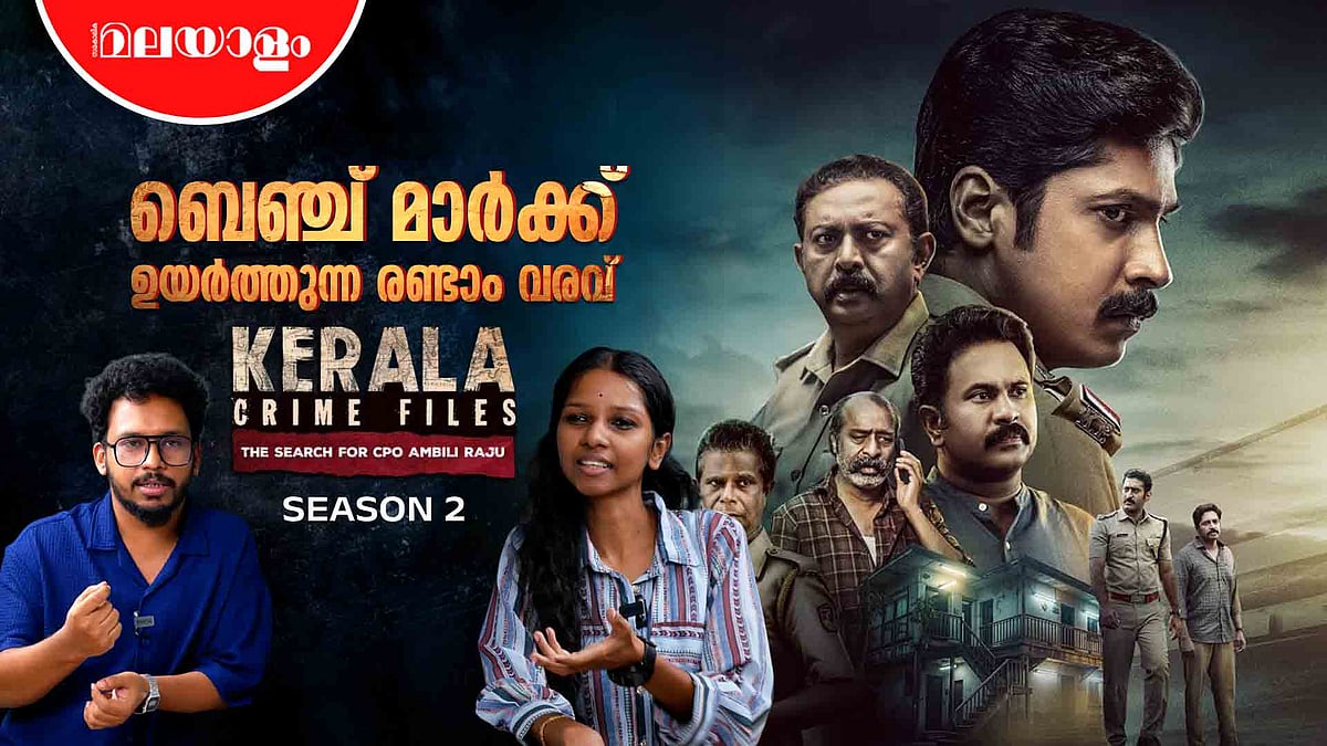 ചിരിക്കൂട്ടിനെ പൊളിച്ചെഴുതുന്ന ഇന്ദ്രൻസും ഹരിശ്രീ അശോകനും! | Kerala Crime Files 2 Review