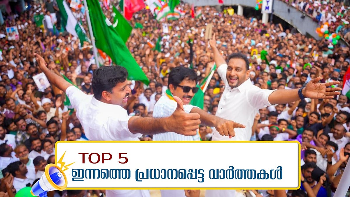 നിലമ്പൂര്‍ തിരിച്ചുപിടിച്ച് യുഡിഎഫ്; കരുത്തുകാട്ടി അന്‍വര്‍; മോദിയെ വീണ്ടും പുകഴ്ത്തി തരൂര്‍; ഇന്നത്തെ അഞ്ച് പ്രധാന വാര്‍ത്തകള്‍