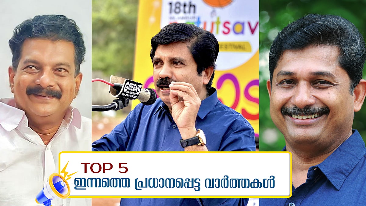 ജയം ഉറപ്പാക്കി ഷൗക്കത്ത്‌; കരുത്തു കാട്ടി അൻവർ; എണ്ണവില 80 ഡോളറിലേക്ക്; ഇന്നത്തെ അഞ്ചു പ്രധാന വാർത്തകൾ