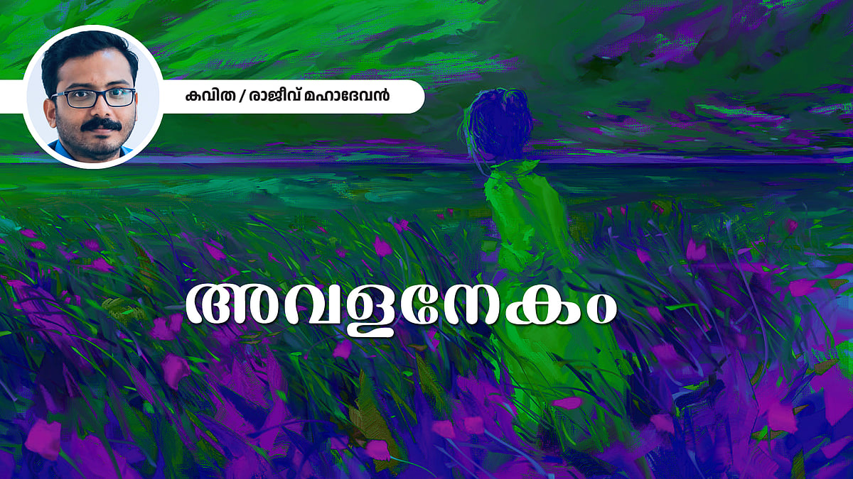 അവള-നേകം; രാജീവ് മഹാദേവൻ  എഴുതിയ കവിത
