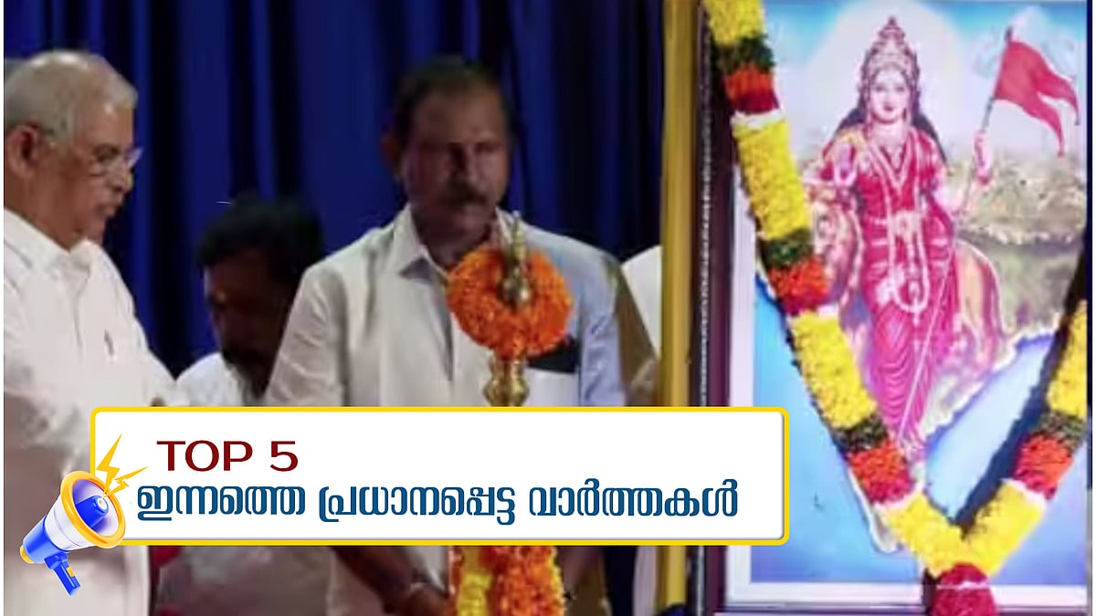 വീണ്ടും ഭാരതാംബ ചിത്രം; ഗവര്‍ണര്‍ക്കെതിരെ പ്രതിഷേധം, സംഘര്‍ഷം; ഇന്നത്തെ 5 പ്രധാനവാര്‍ത്തകള്‍ 