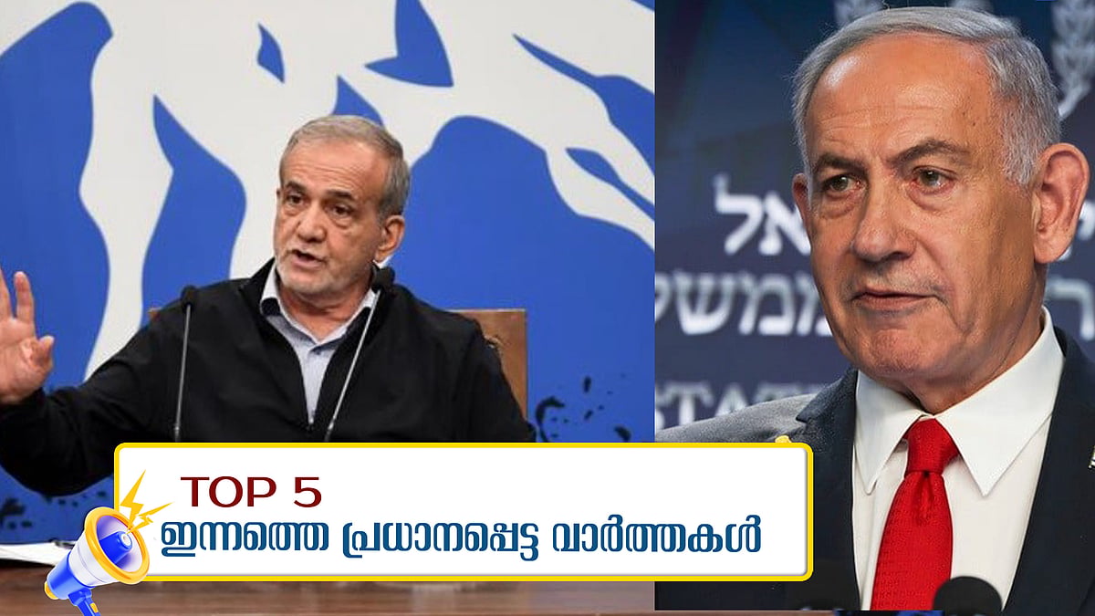ചരിത്ര വിജയം നേടിയെന്ന് നെതന്യാഹു, യുദ്ധം അവസാനിച്ചെന്ന് ഇറാൻ, ശുഭാംശു ശുക്ല ഇന്ന് ബഹിരാകാശത്തേയ്ക്ക്; ഇന്നത്തെ അഞ്ചു പ്രധാന വാർത്തകൾ
