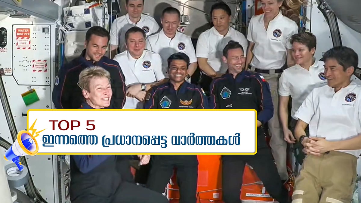 ശുഭാംശു ശുക്ല ബഹിരാകാശനിലയത്തിൽ, സ്വരാജിനും ഇന്ദുഗോപനും സാഹിത്യ അക്കാദമി പുരസ്‌കാരം... ഇന്നത്തെ 5 പ്രധാന വാർത്തകൾ