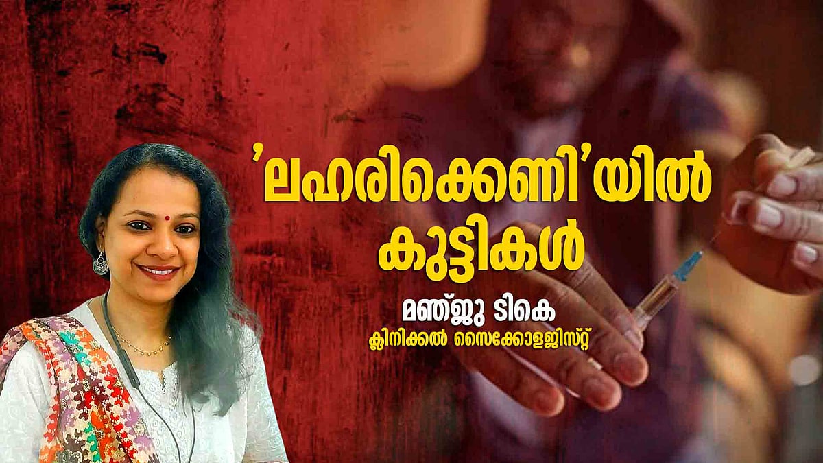 കഞ്ചാവ് വലിച്ചാല്‍ കവിത വരുമോ? വീരസാഹസ കഥകൾ കേട്ട് ലഹരിക്ക് പിന്നാലെ ഒഴുകുന്ന കുട്ടികൾ, ചില മിഥ്യാധാരണകളും 
