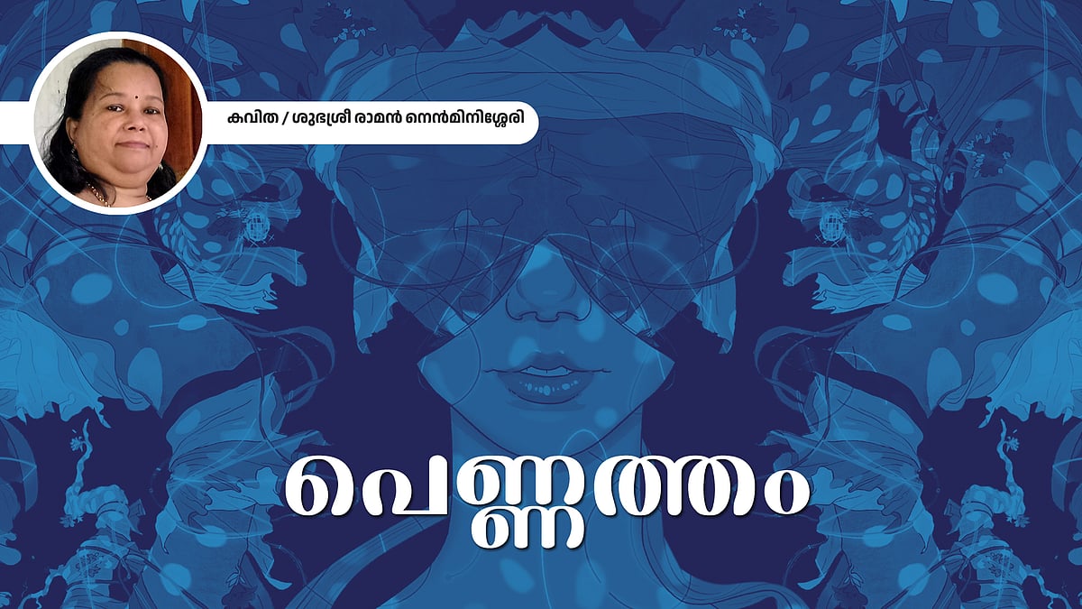 പെണ്ണത്തം - ശുഭശ്രീ രാമന്‍ എഴുതിയ കവിത