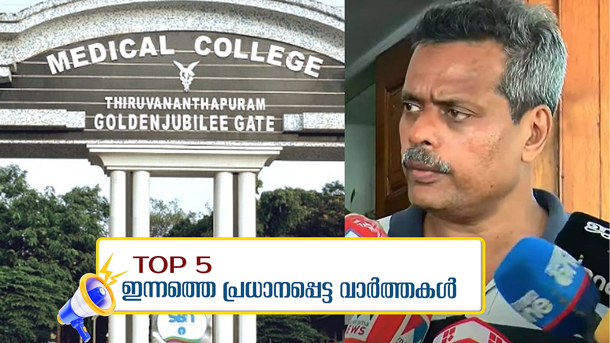 സിസ്റ്റത്തിൽ വീഴ്ചയുണ്ടെന്ന് അന്വേഷണ സമിതി, എന്തുശിക്ഷയും ഏറ്റുവാങ്ങാൻ തയ്യാറെന്ന് ഡോ. ഹാരിസ്; ഇന്നത്തെ 5 പ്രധാന വാർത്തകൾ