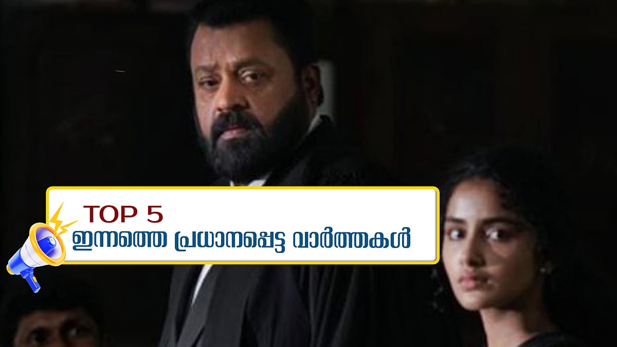 'കത്രികകള്‍ കുപ്പത്തൊട്ടിയില്‍', 'ജാനകി' എന്ന പേരിന് എന്താ കുഴപ്പം?... ഇന്നത്തെ 5 പ്രധാന വാർത്തകൾ
