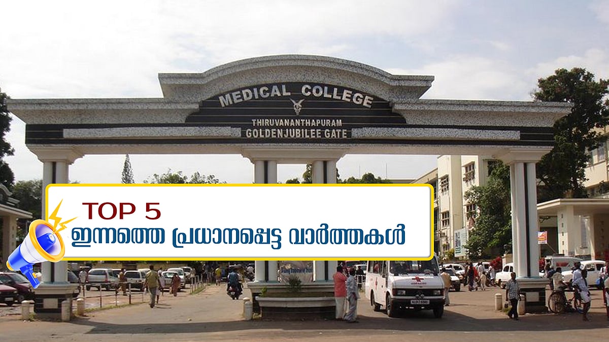 മെഡിക്കൽ കോളജിൽ ഉപകരണങ്ങൾ എത്തി, സര്ക്കാരിനോട് കടുപ്പിച്ച് ഹൈക്കോടതി, മഴ കനക്കുന്നു... ഇന്നത്തെ 5 പ്രധാന വാർത്തകൾ