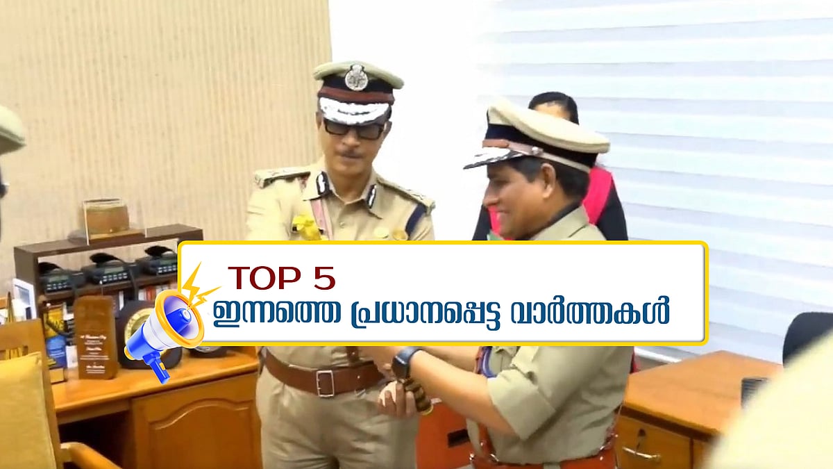 റവാഡ ചന്ദ്രശേഖർ ചുമതലയേറ്റു; പാചകവാതക വിലയിൽ മാറ്റം; ഇന്നത്തെ 5 പ്രധാന വാർത്തകൾ