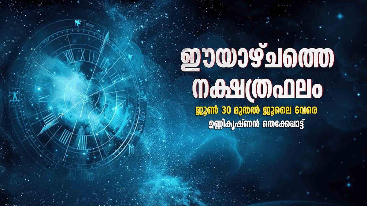 ഈയാഴ്ച വെയിലും മഴയും മാറിമാറി വരും, മംഗളകാര്യങ്ങള്‍ക്ക് നല്ലത് 
