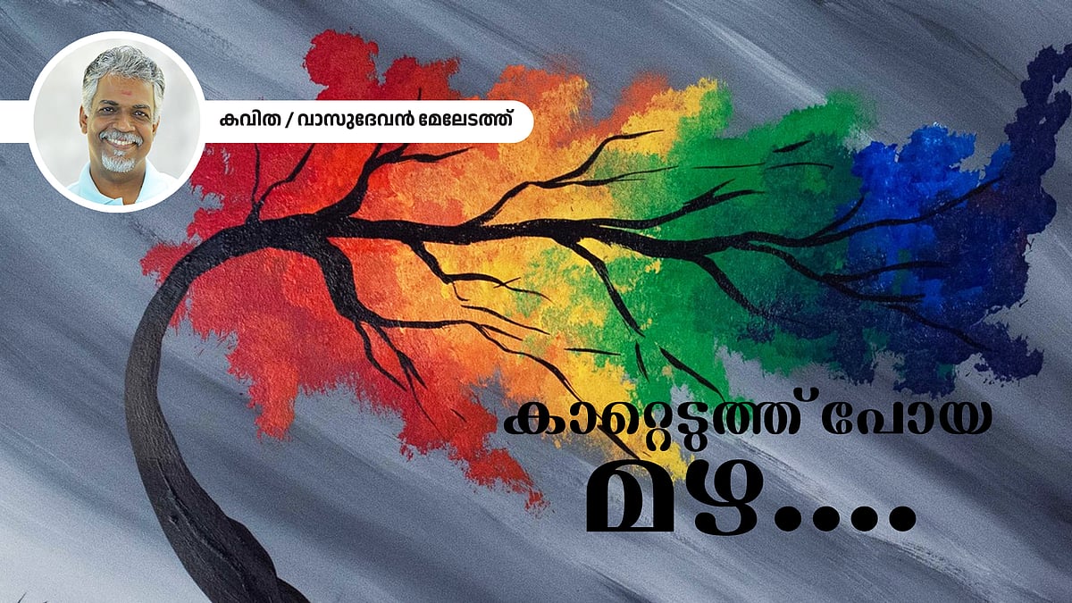 കാറ്റെടുത്ത് പോയ മഴ; വാസുദേവന്‍ മേലേടത്ത്‌ എഴുതിയ കവിത