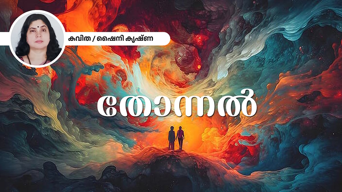 തോന്നൽ -  ഷൈനി കൃഷ്ണ എഴുതിയ കവിത