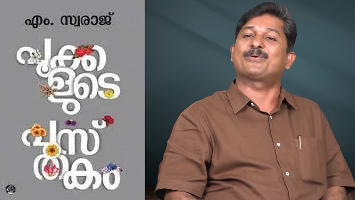 'ശ്ലോകം പേജ് മാറി ചേര്‍ത്തു, അതിനാണ് പരിഹാസം';  ആക്ഷേപങ്ങള്‍ക്കു മറുപടിയുമായി എം സ്വരാജ്