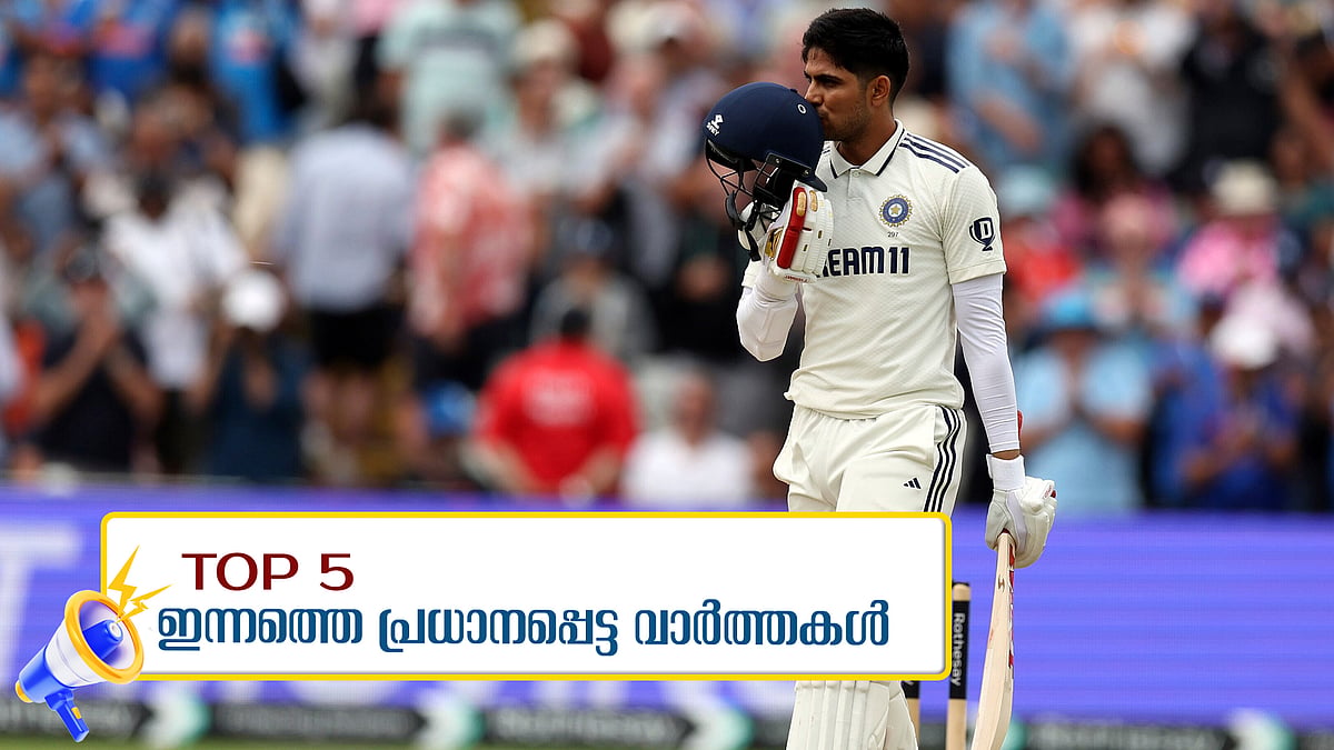 കത്തും ഫോമിൽ ക്യാപ്റ്റൻ ​ഗിൽ, നിപയിൽ ജാ​ഗ്രത വേണം, ബിജെപി അധ്യക്ഷ സ്ഥാനത്തേക്ക് വനിത നേതാവ്?... ഇന്നത്തെ 5 പ്രധാന വാർത്തകൾ