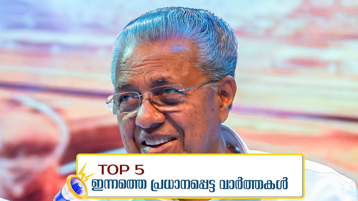 ചികിത്സയ്ക്കായി മുഖ്യമന്ത്രി അമേരിക്കയിലേക്ക് പുറപ്പെട്ടു; ബിന്ദുവിന്റെ മരണത്തില് കലക്ടറുടെ റിപ്പോര്ട്ട് ഇന്ന്; ഇന്നത്തെ അഞ്ച് പ്രധാന വാര്ത്തകള്