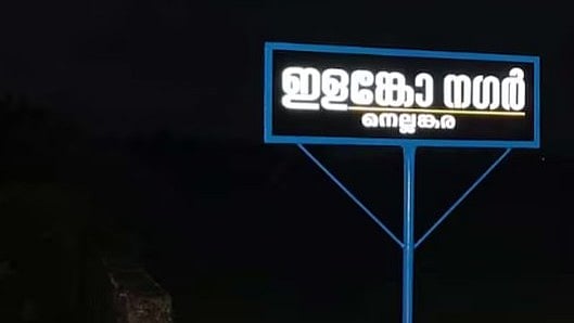 ഗുണ്ടകളെ ചെറുത്തതിന് നാട്ടുകാരുടെ സല്യൂട്ട്; തൃശൂര്‍ സിറ്റി പൊലീസ് കമ്മീഷണറുടെ പേര് റോഡിന് നല്‍കി