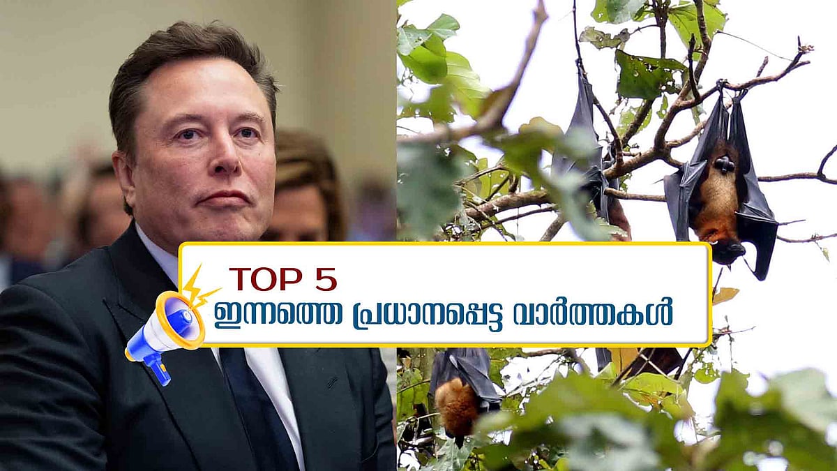 പുതിയ പാർട്ടിയുമായി മസ്ക്, നിപ ബാധിതയുടെ നില ​ഗുരുതരം; ഇന്നത്തെ 5 പ്രധാന വാർത്തകൾ
