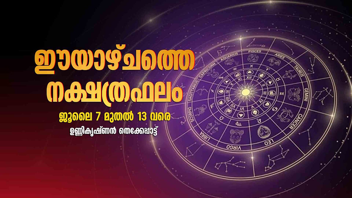 ഈയാഴ്ച നല്ല മഴ പെയ്യും, നാലു ദിവസം വിവാഹ മുഹൂര്‍ത്തങ്ങള്‍; വിദ്യാര്‍ഥികള്‍ക്കു ഗുണകരം