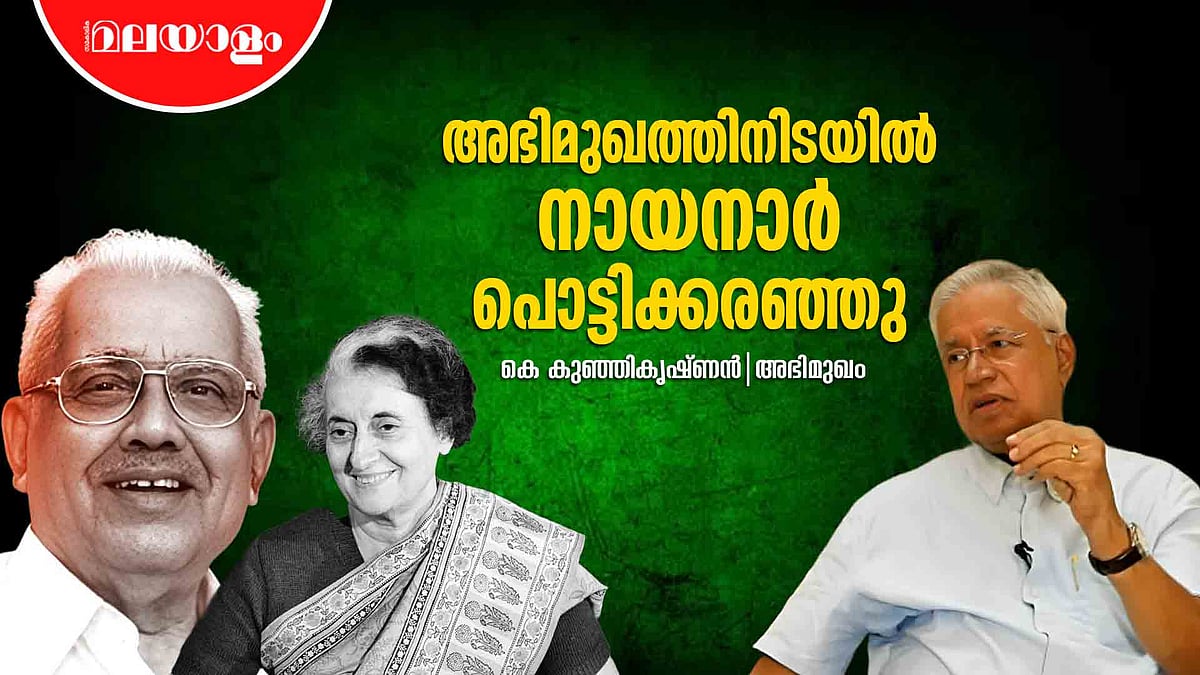 'ഒരു രാഷ്ട്രീയ നേതാവും അത് ചോദിച്ചിട്ടില്ല' | K.Kunhikrishnan | Interview | Nayanar