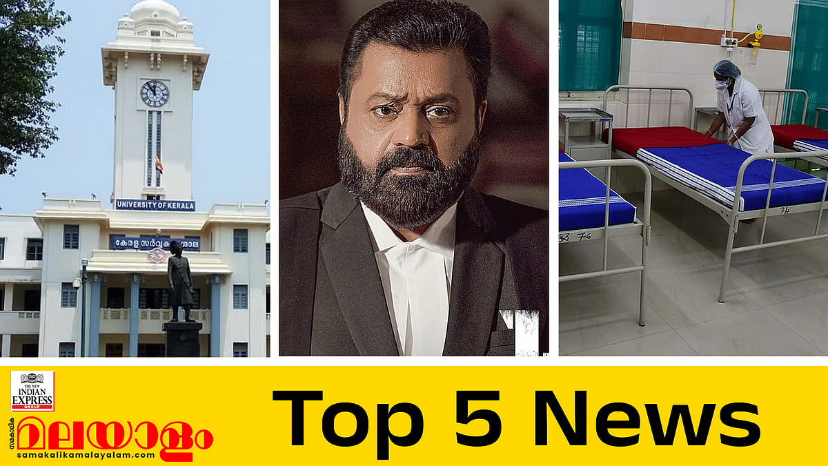 ജാനകിയുടെ പേര് മാറ്റാന്‍ നിര്‍മാതാക്കള്‍; പണിമുടക്കില്‍ കയ്യാങ്കളി; ഇന്നത്തെ അഞ്ച് പ്രധാന വാര്‍ത്തകള്‍
