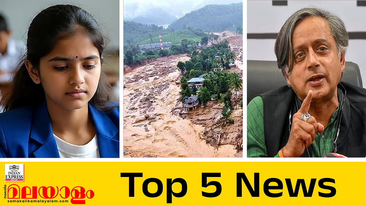 കീമിൽ സര്‍ക്കാരിന്‍റെ അപ്പീല്‍ തള്ളി, മുണ്ടക്കൈ- ചൂരല്‍മലയിൽ 153.20 കോടി അനുവദിച്ച് കേന്ദ്രം, നെഹ്‌റു കുടുംബത്തെ വിമർശിച്ച് തരൂര്‍... ഇന്നത്തെ 5 പ്രധാന വാർത്തകൾ